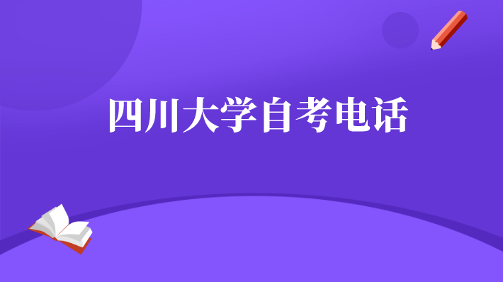 四川大學(xué)自考電話