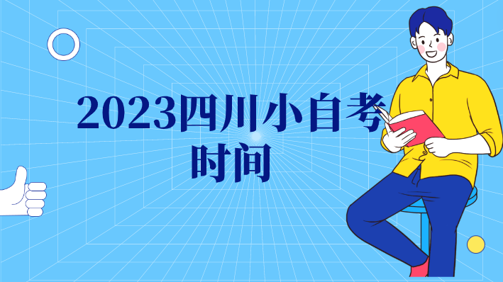 2023四川小自考時間