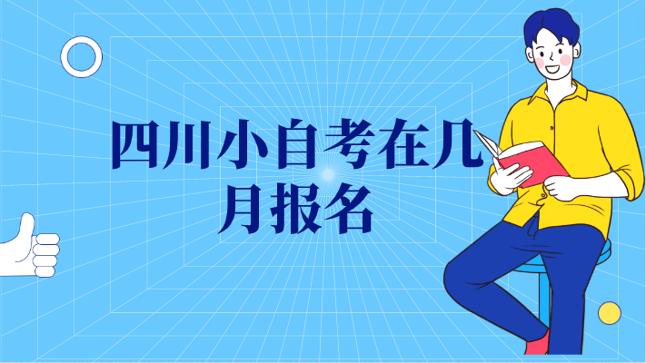 四川小自考在幾月報名