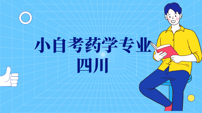 小自考藥學(xué)專業(yè)四川