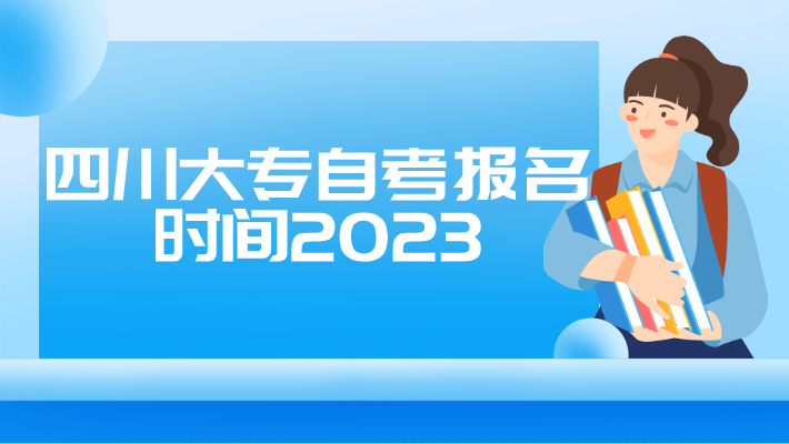 四川大專自考報名時間2023