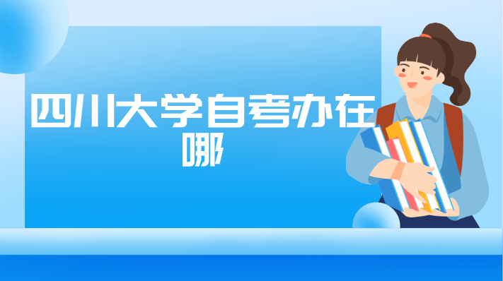 四川大學(xué)自考辦在哪