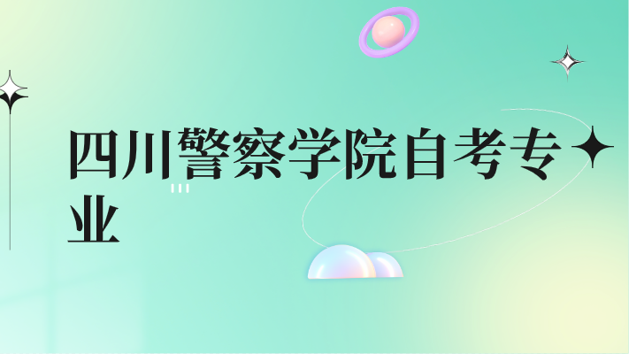 四川警察學(xué)院自考專業(yè)