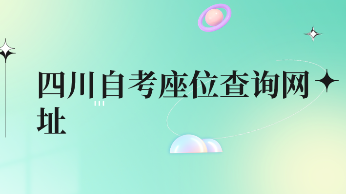 四川自考座位查詢網址