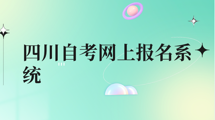 四川自考網上報名系統