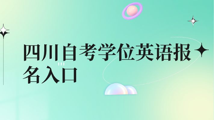 四川自考學位英語報名入口