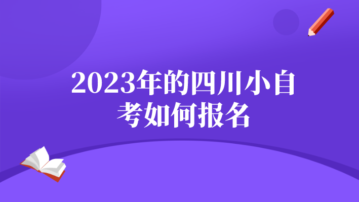 2023年的四川小自考如何報名