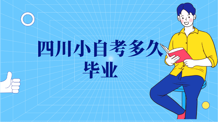 四川小自考多久畢業(yè)