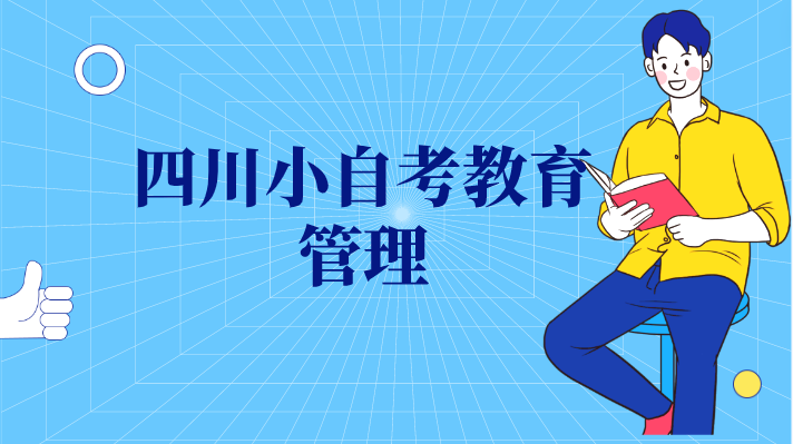 四川小自考教育管理
