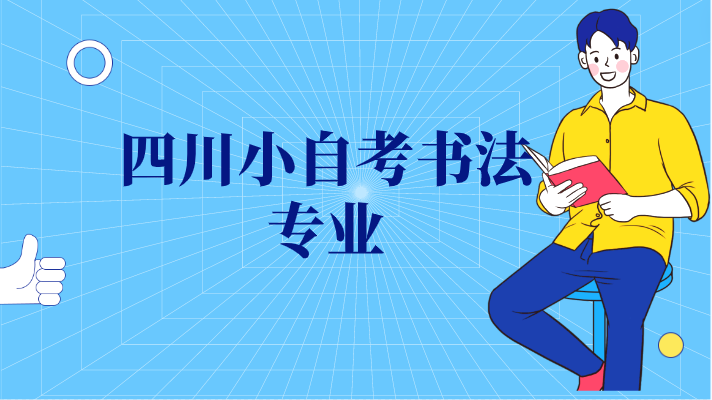 四川小自考書法專業
