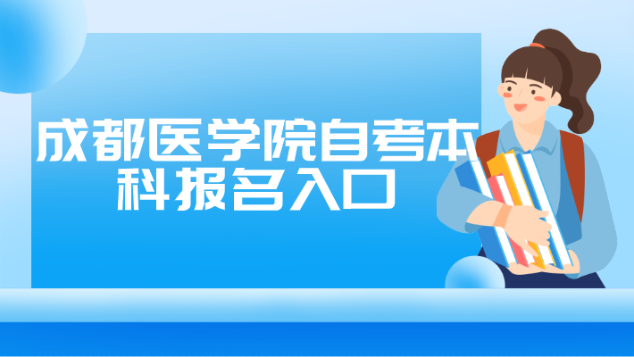 成都醫學院自考本科報名入口