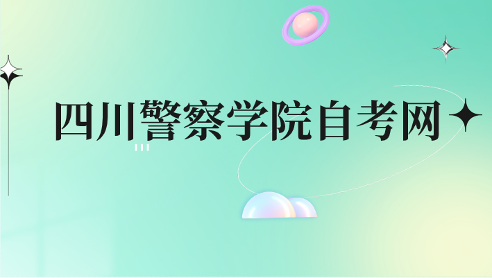 四川警察學院自考網