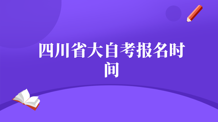 四川省大自考報名時間