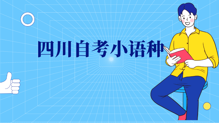 四川自考小語種