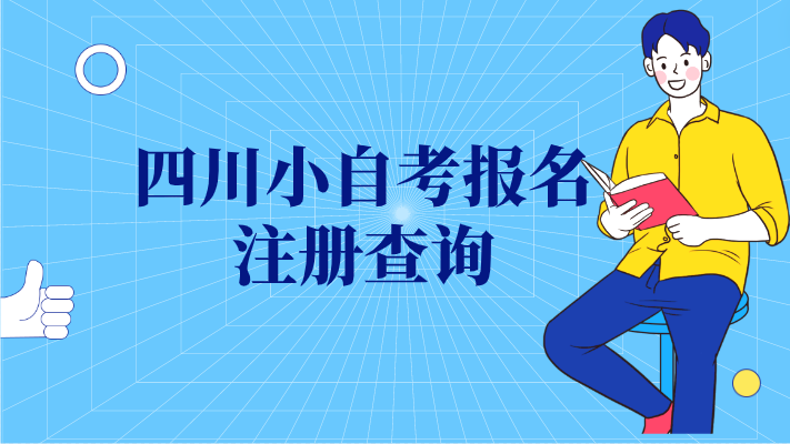 四川小自考報名注冊查詢