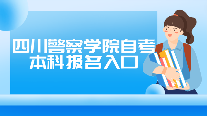 四川警察學(xué)院自考本科報(bào)名入口