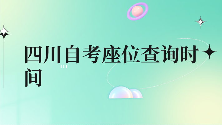 四川自考座位查詢時間