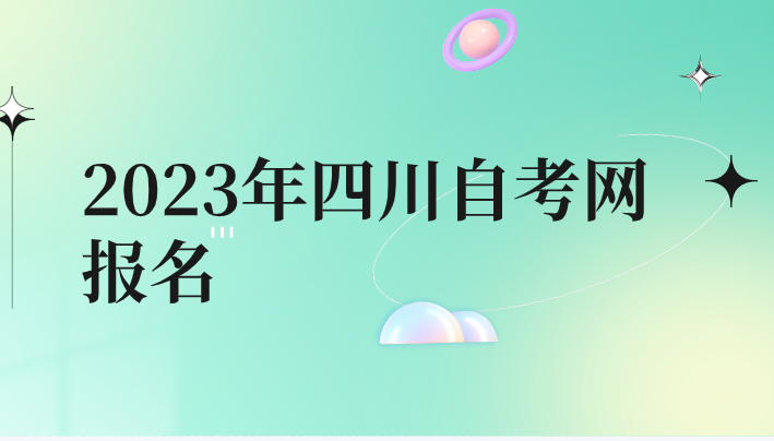 2023年四川自考網報名