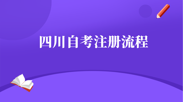四川省自考座位查詢