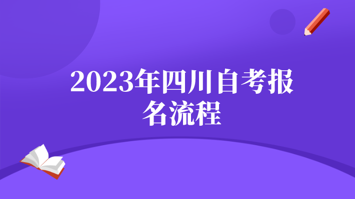 2023年四川自考報名流程
