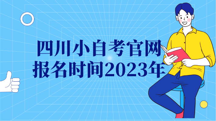 四川小自考官網報名時間2023年
