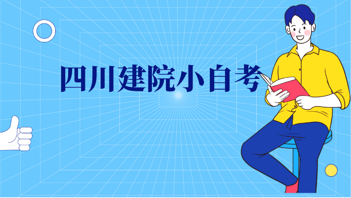 四川建院小自考