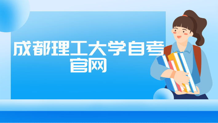 成都理工大學自考官網