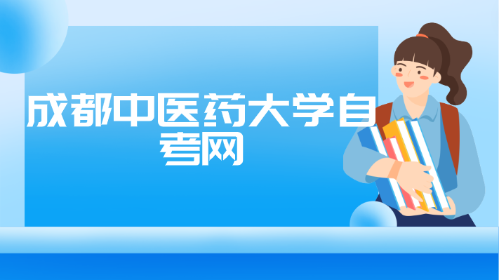 成都中醫藥大學自考網