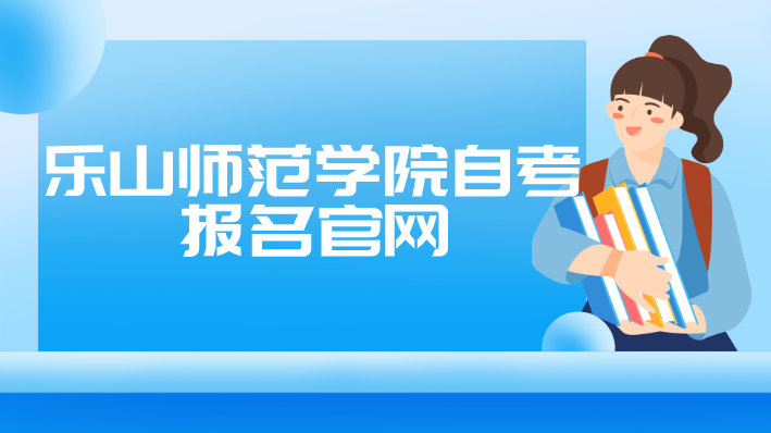 樂山師范學(xué)院自考報(bào)名官網(wǎng)