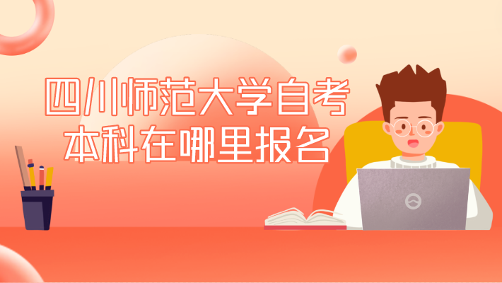 四川師范大學自考本科在哪里報名