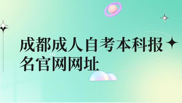 成都成人自考本科報名官網網址