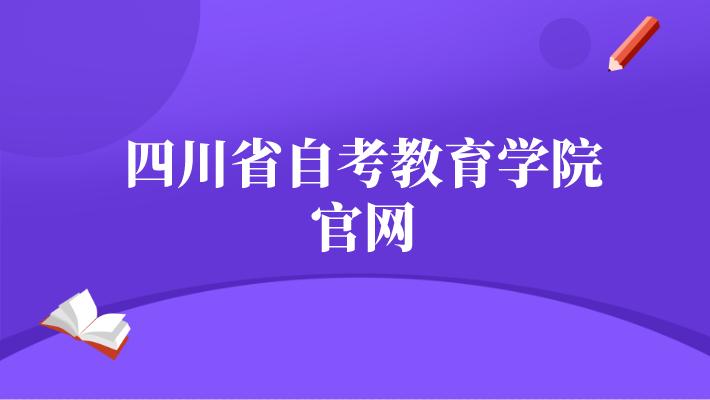 四川省自考教育學(xué)院官網(wǎng)