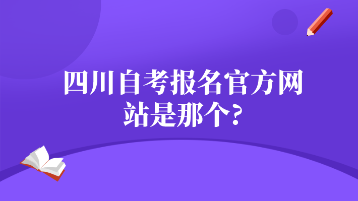 四川自考報名官方網站是那個?