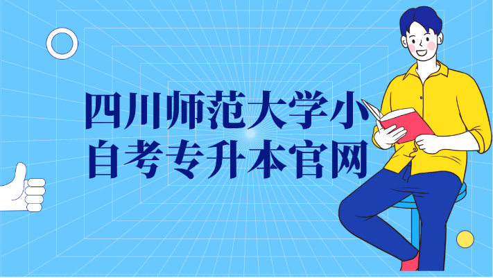 四川師范大學小自考專升本官網
