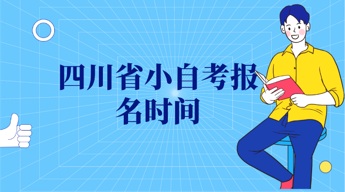 四川省小自考報名時間
