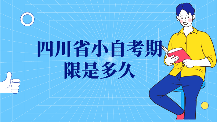 四川省小自考期限是多久