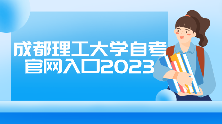 成都理工大學自考官網入口2023