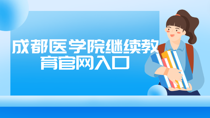 成都醫學院繼續教育官網入口