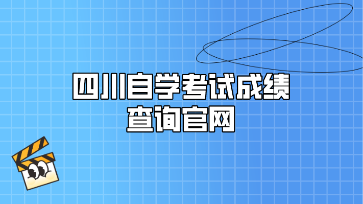 四川自學考試成績查詢官網