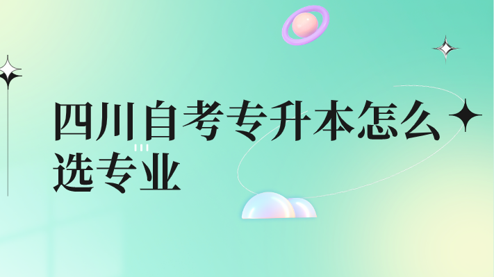 四川自考專升本怎么選專業