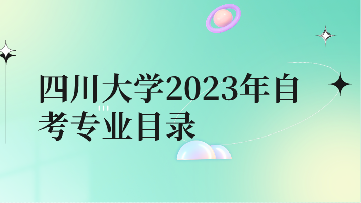 四川大學2023年自考專業目錄