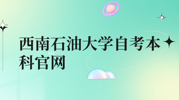 西南石油大學(xué)自考本科官網(wǎng)