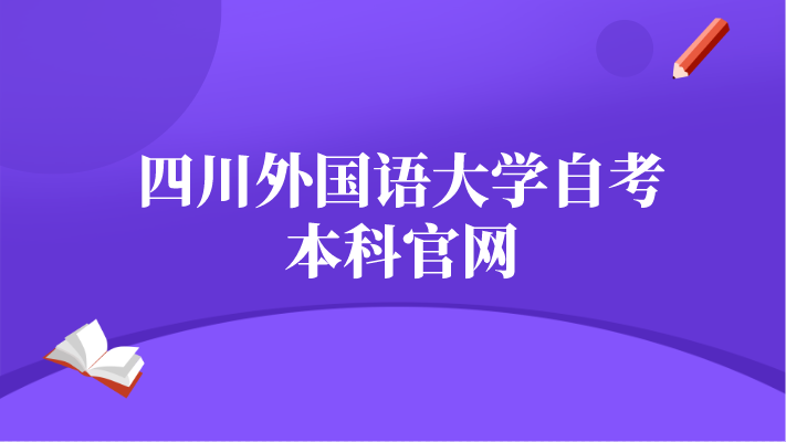 四川外國語大學自考本科官網