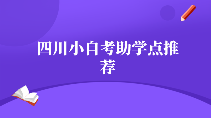 四川小自考助學(xué)點(diǎn)推薦
