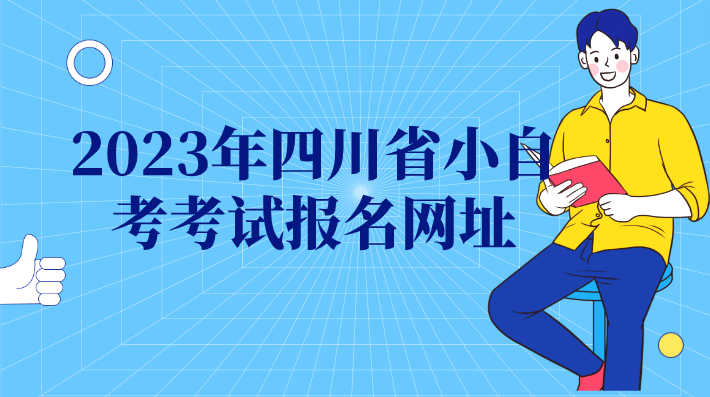 2023年四川省小自考考試報名網址
