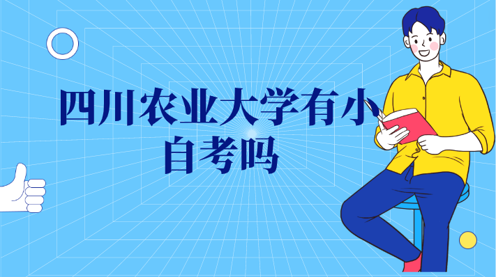 四川農業大學有小自考嗎