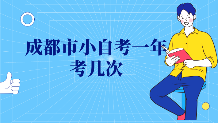 成都市小自考一年考幾次