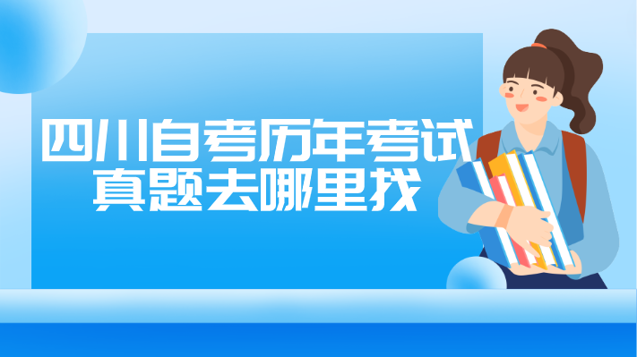 四川自考?xì)v年考試真題去哪里找