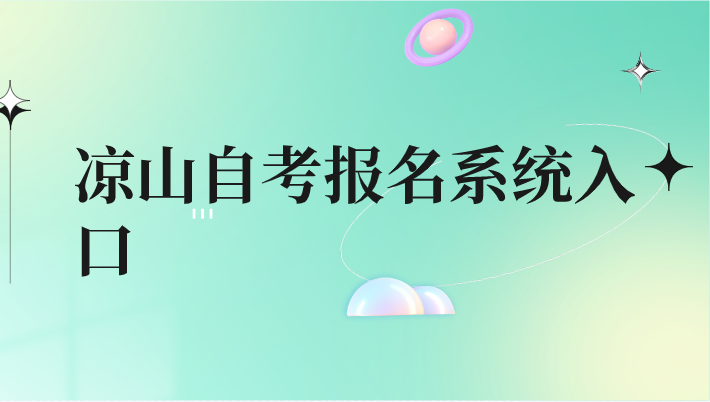 涼山自考報名系統入口