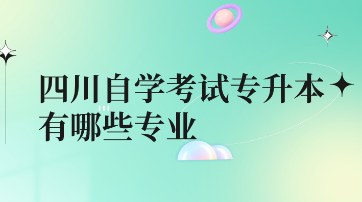四川自學考試專升本有哪些專業